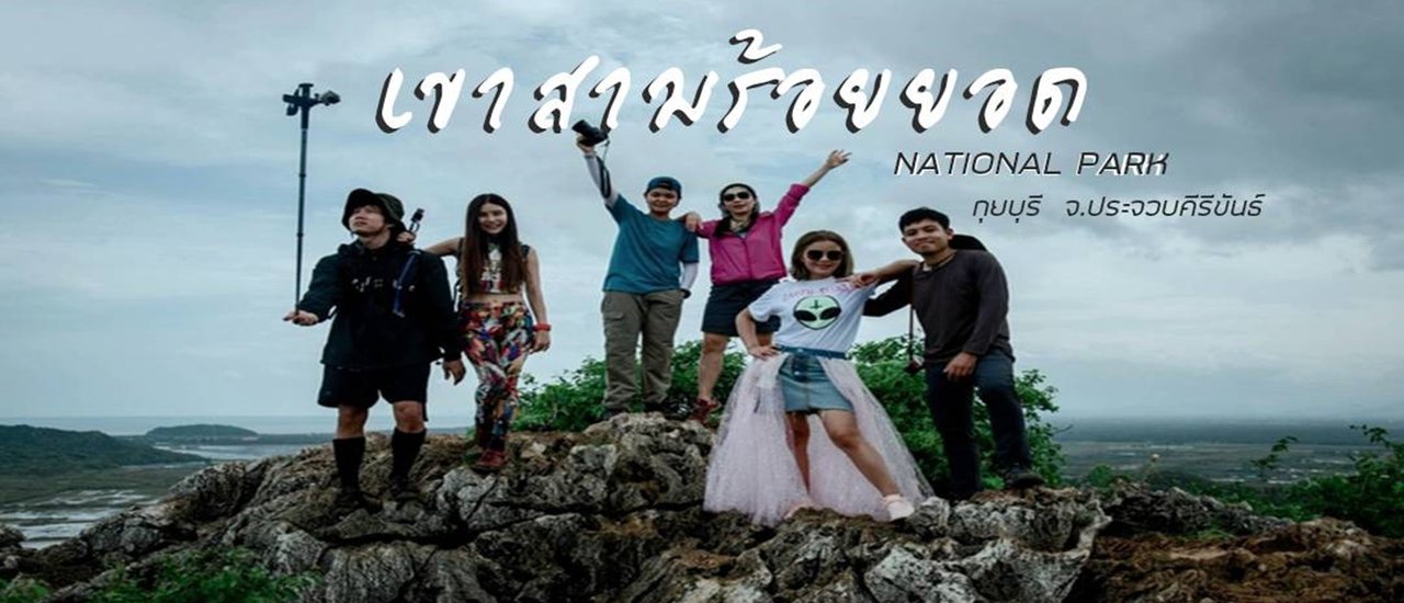 cover เที่ยวหน้าฝน นอนทะเล เข้าถ้ำ....เขาสามร้อยยอด