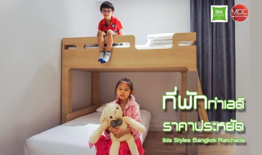 cover [Hotel-ที่พัก-อาหารเช้า] ใหม่เอี่ยม ที่พักทำเลดี ibis Styles Bangkok Ratchada