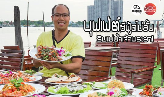 cover บุฟเฟต์ A la carte ทะเล และนานาชาติ - Seafresh Riverside Buffet @ Rama 3