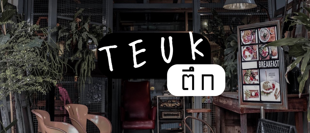 cover Teuk-ตึก Coffee/Food/Vintage Stuff :: คาเฟ่วินเทจสไตล์ ชลบุรี