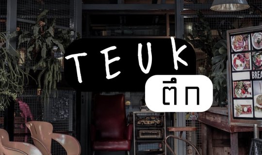 cover Teuk-ตึก Coffee/Food/Vintage Stuff :: คาเฟ่วินเทจสไตล์ ชลบุรี
