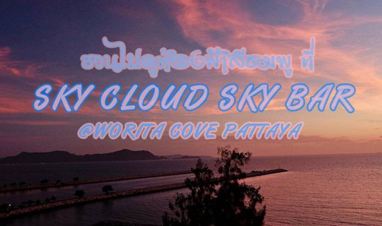 cover ชวนไปดูท้องฟ้าสีชมพู ที่ SKY CLOUD SKY BAR @WORITA COVE PATTAYA