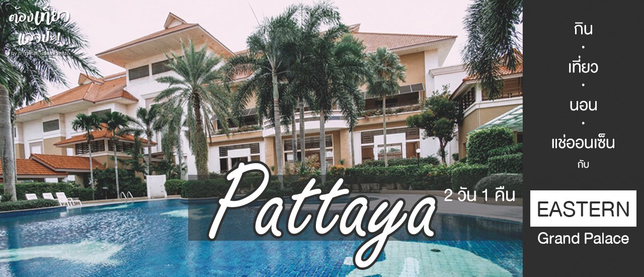 cover พัทยา 2 วัน 1 คืน กิน เที่ยว นอน แช่ออนเซ็น กับ Eastern Grand Palace