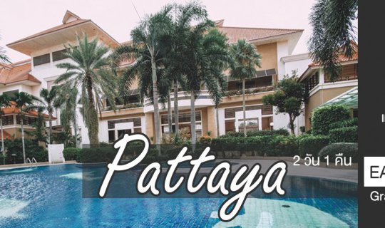Cover พัทยา 2 วัน 1 คืน กิน เที่ยว นอน แช่ออนเซ็น กับ Eastern Grand Palace...
