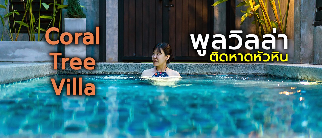 cover Coral Tree Villa Huahin พูลวิลล่าส่วนตัว ติดทะเลหัวหิน