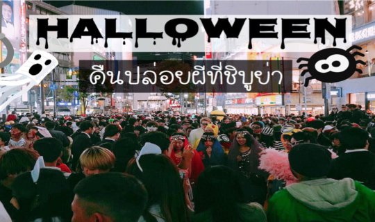 cover 🎃👻Happy Halloween 👻🎃 พาเที่ยวฮาโลวีนที่ชิบูย่า