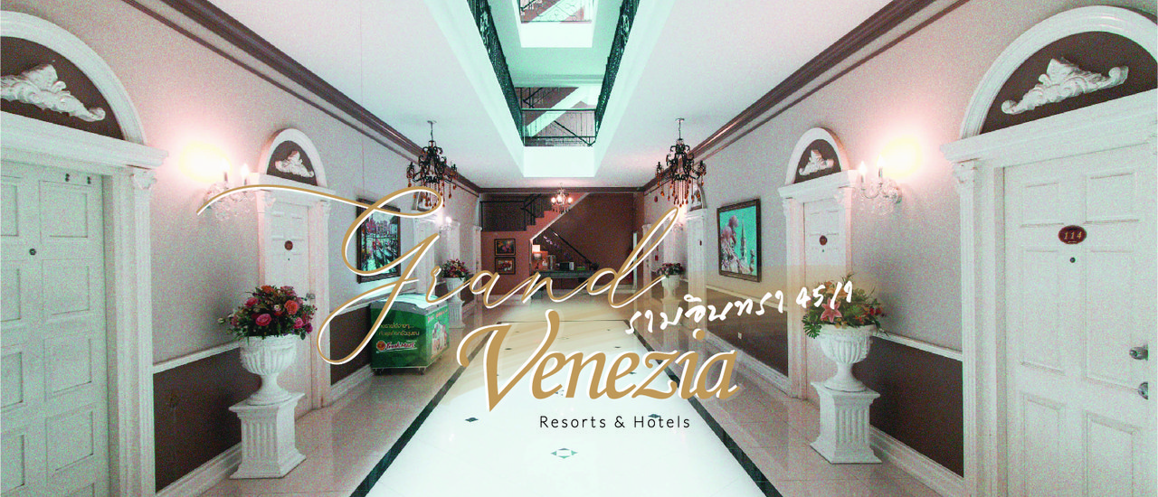 cover พักหรู  อยู่สบาย  จ่ายน้อย   > >  แกรนด์ เวนีเซีย รีสอร์ท