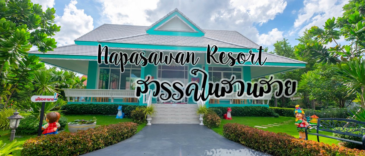 cover รีสอร์ทในสวนสวย นภาสวรรค์รีสอร์ท เขาใหญ่