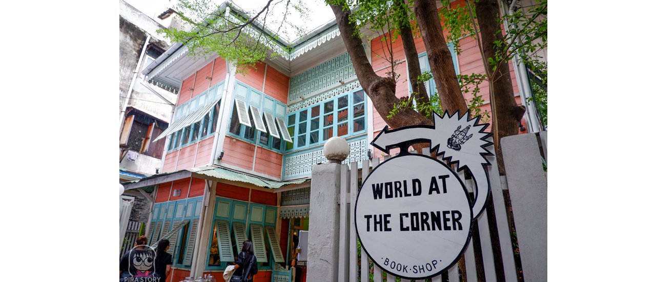cover “World at The Corner Bookshop” ร้านหนังสือของคนที่หลงรักการเดินทาง