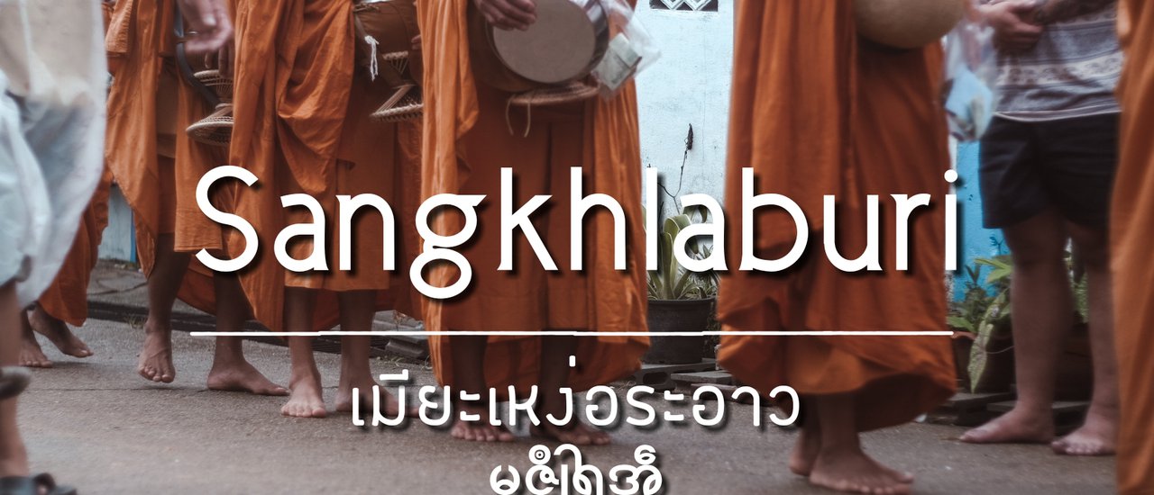 cover เมียะเหง่อระอาว สังขละบุรี