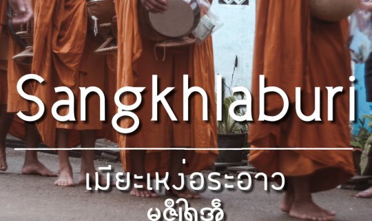 cover เมียะเหง่อระอาว สังขละบุรี