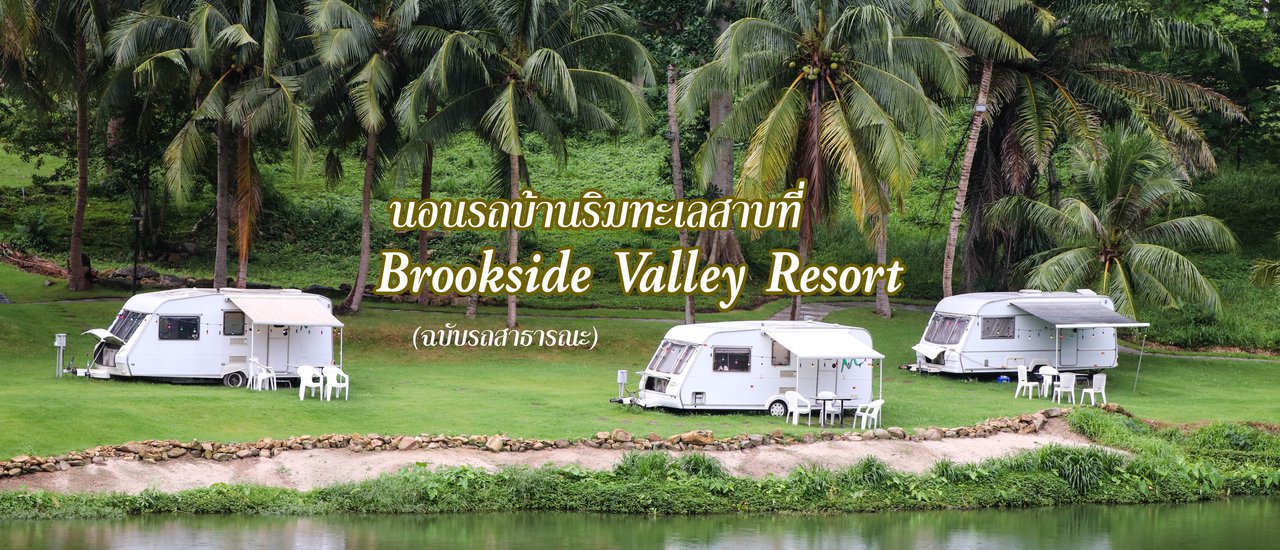 cover นอนรถบ้านริมทะเลสาบที่ Brookside Valley Resort (ฉบับรถสาธารณะ)