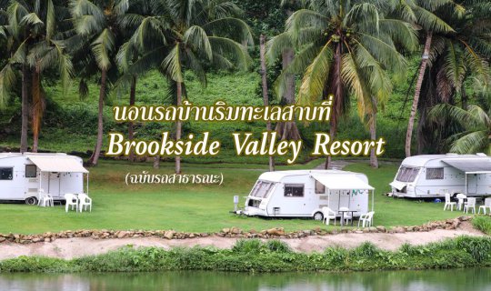 cover นอนรถบ้านริมทะเลสาบที่ Brookside Valley Resort (ฉบับรถสาธารณะ)