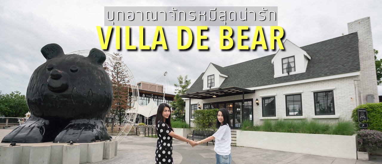 cover Villa De Bear ร้านอาหารหมีสุดน่ารัก ย่านราชพฤกษ์