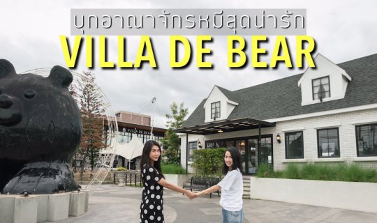 Cover Villa De Bear ร้านอาหารหมีสุดน่ารัก ย่านราชพฤกษ์...