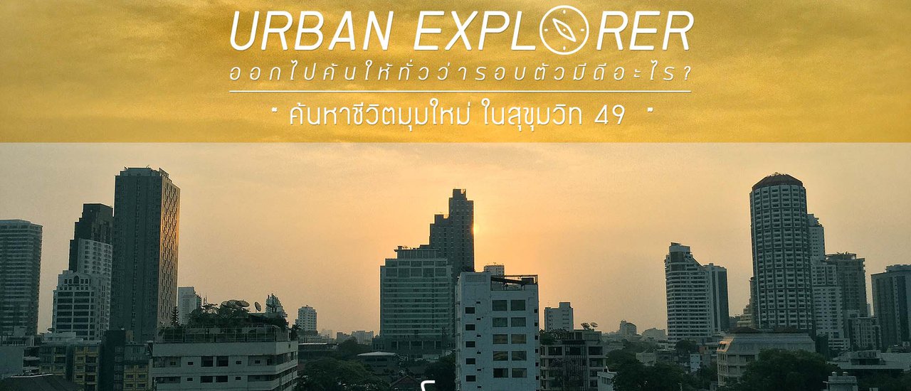 cover URBAN EXPLORER by โมบายโฟโตกราฟเฟอร์ Special EP : เมื่อบ้านต้องซ่อมใหญ่ จำใจต้องออกมา . .