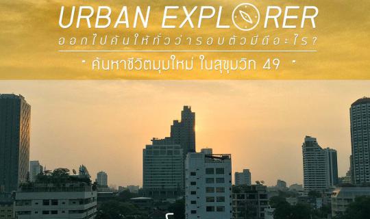 cover URBAN EXPLORER by โมบายโฟโตกราฟเฟอร์ Special EP : เมื่อบ้านต้องซ่อมใหญ่ จำใจต้องออกมา . .