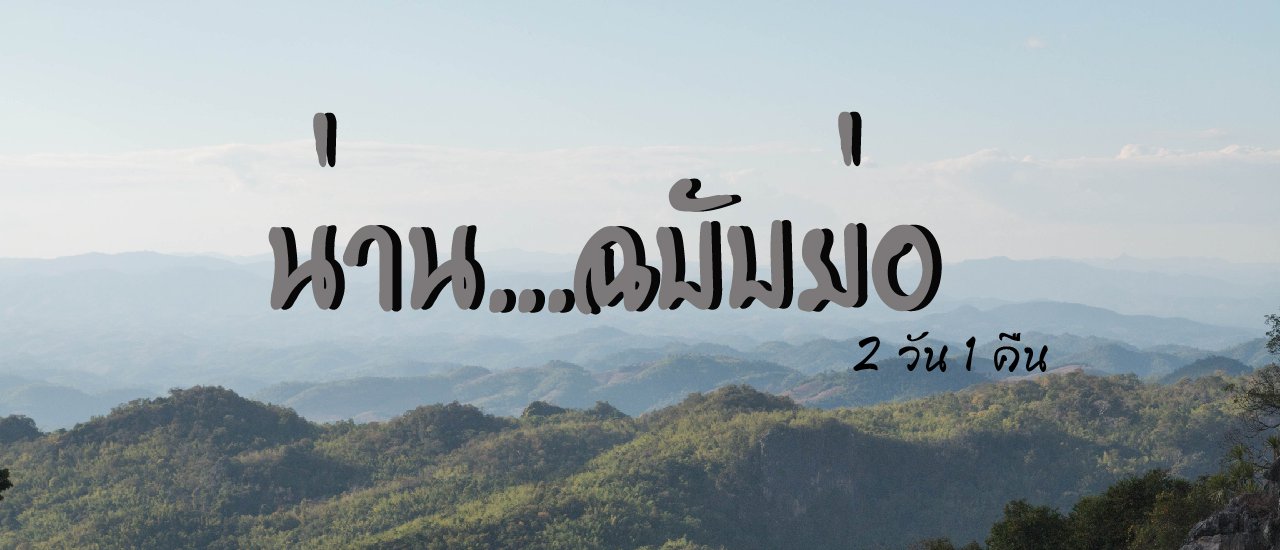 cover ไปน่าน 2 วัน 2 คืน มันได้หรอ ?!!!