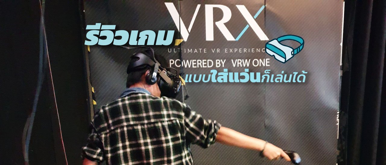 cover VRX สยาม รีวิวแบบคนใส่แว่นสายตาก็เล่นได้