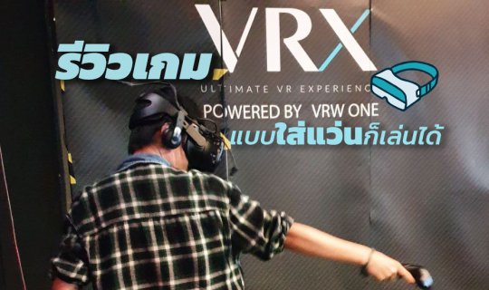 cover VRX สยาม รีวิวแบบคนใส่แว่นสายตาก็เล่นได้