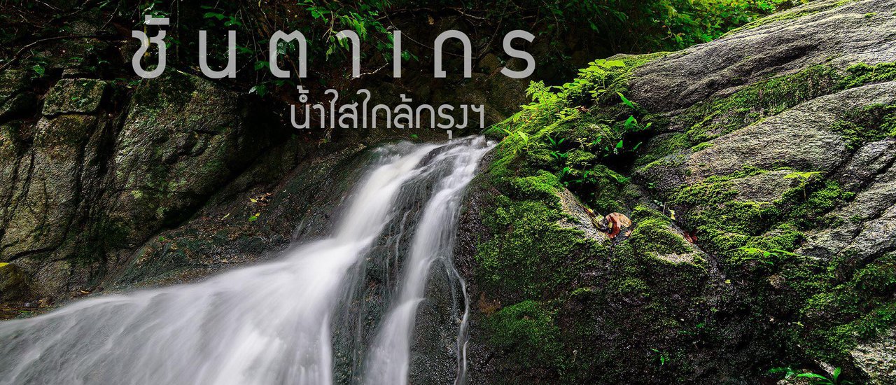cover แบกกล้องไปท่องน้ำตก ชันตาเถร น้ำตกใกล้เมืองกรุง วันหนึ่งฉันเดินเข้าป่า ~ ฉบับ Mini Review