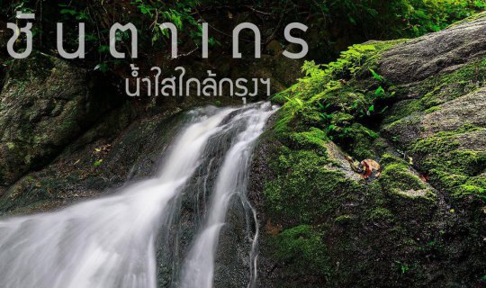 cover แบกกล้องไปท่องน้ำตก ชันตาเถร น้ำตกใกล้เมืองกรุง วันหนึ่งฉันเดินเข้าป่า ~ ฉบับ Mini Review