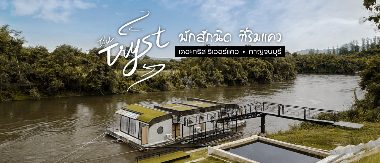 cover เที่ยวเจอนี่ x The Tryst River Kwai พักสักนิด ที่ริมแคว กาญจนบุรี