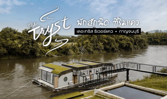 cover เที่ยวเจอนี่ x The Tryst River Kwai พักสักนิด ที่ริมแคว กาญจนบุรี