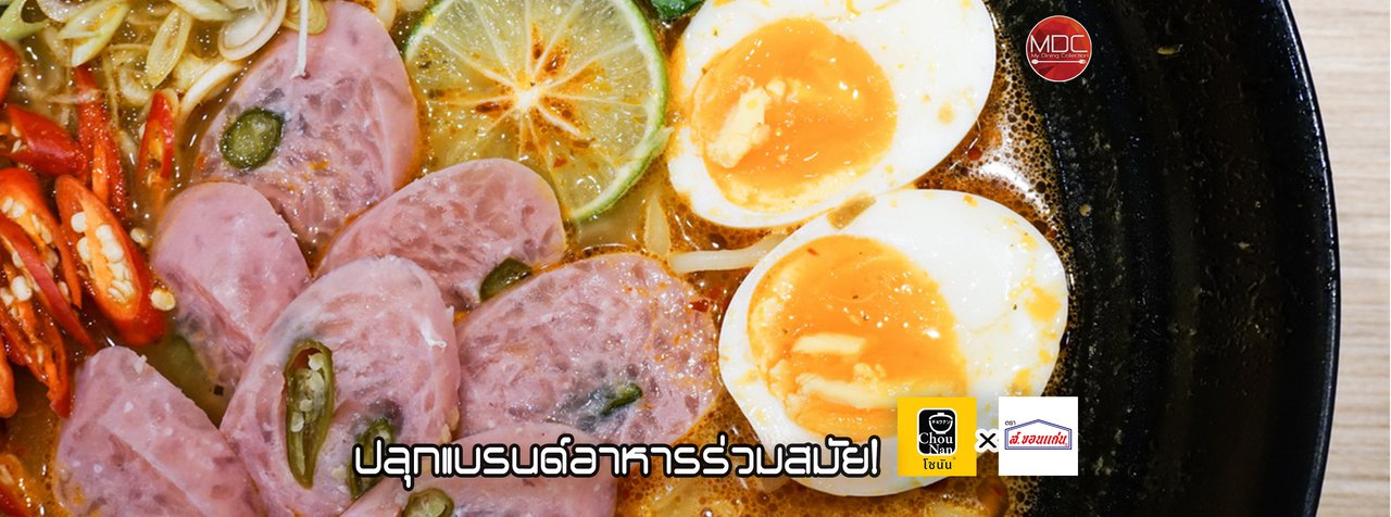 cover ChouNan x ส.ขอนแก่น "โชนันตำรับแซ่บแบบไทย" ปลุกแบรนด์อาหารร่วมสมัย!