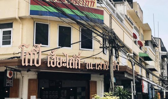 Cover คาเฟ่ดั้งเดิมหอมกรุ่นความเก๋าที่เสาชิงช้า...