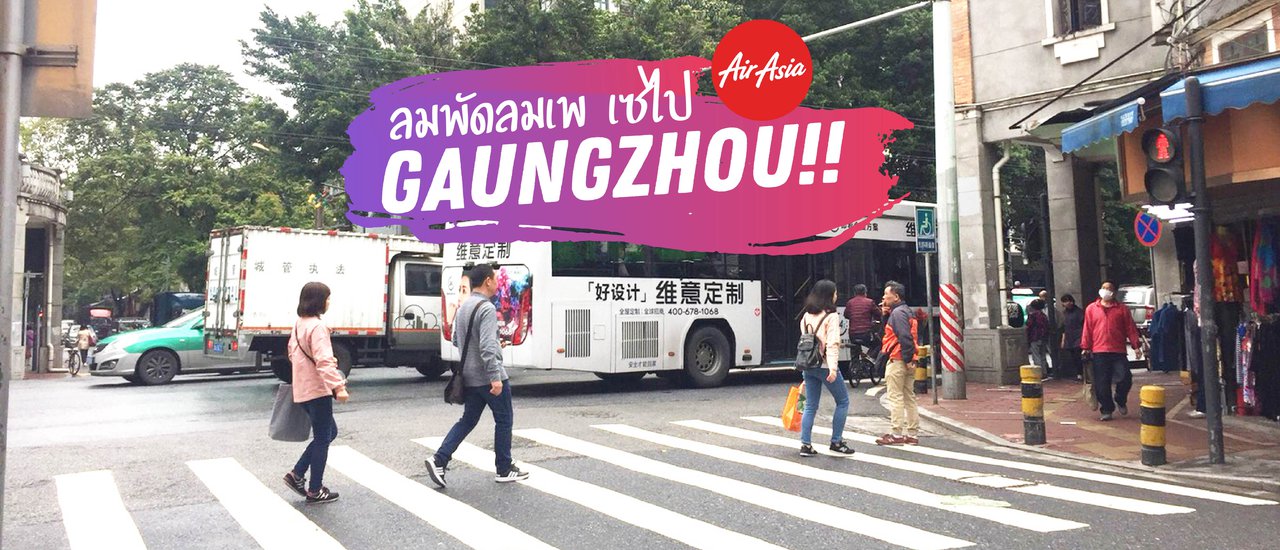 cover ลมพัดลมเพ เซไปกวางโจว (GuangZhou)