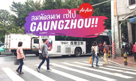 Cover ลมพัดลมเพ เซไปกวางโจว (GuangZhou)...