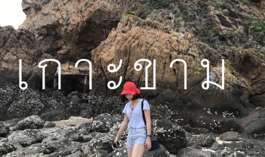 Cover One Day Trip @เกาะขาม...