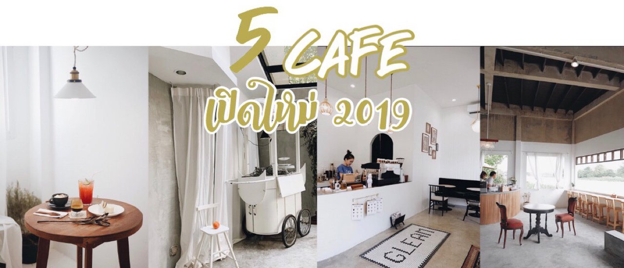 cover 5 cafe เปิดใหม่ สุดปัง 2019