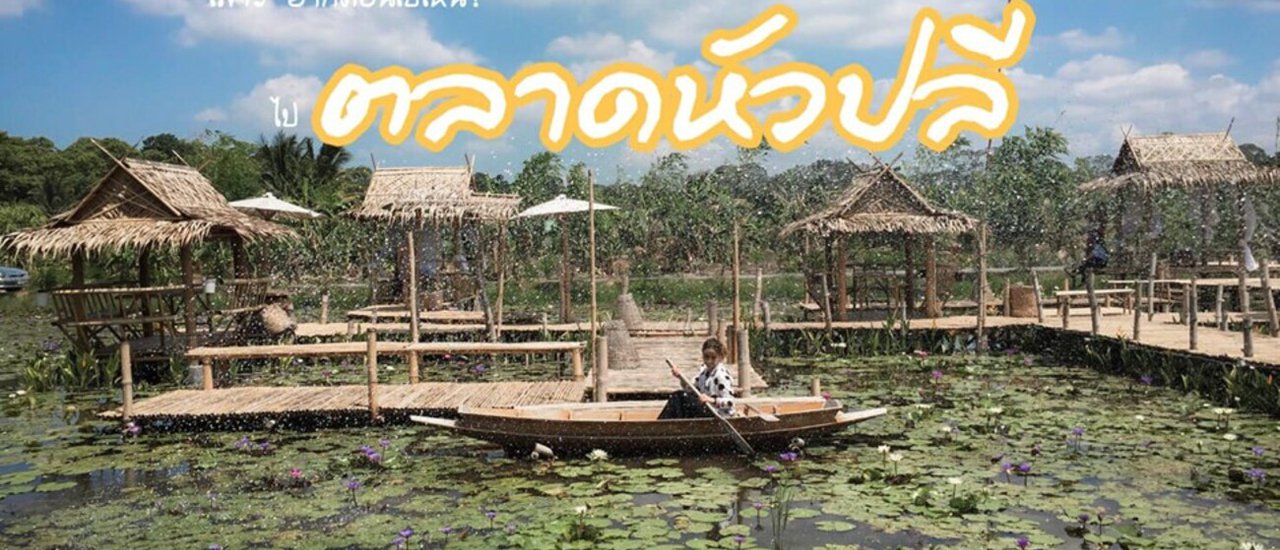 cover เสาร์-อาทิตย์ ไปไหนดี? ไป "ตลาดหัวปลี" ไงล่ะ