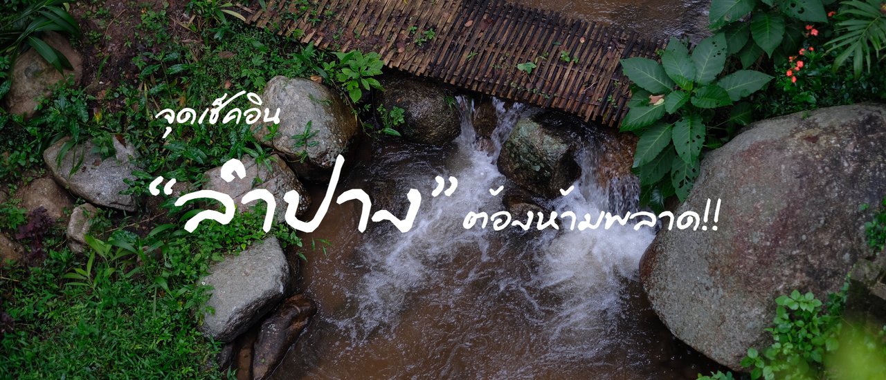 cover จุดเช็คอิน ลำปาง ห้ามพลาด!!!