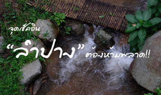 cover จุดเช็คอิน ลำปาง ห้ามพลาด!!!