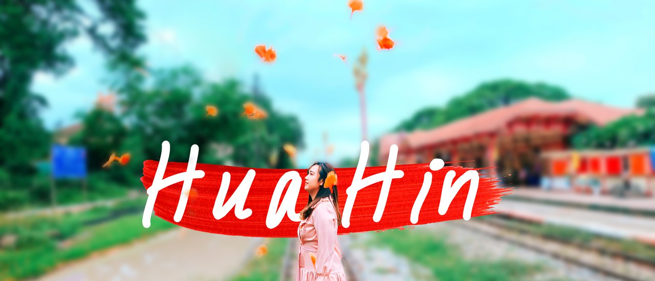 cover หัวหิน 1 ที่เที่ยว 1 ที่กิน 1 ที่นอน มีเวลานิดเดียวก็เที่ยวได้