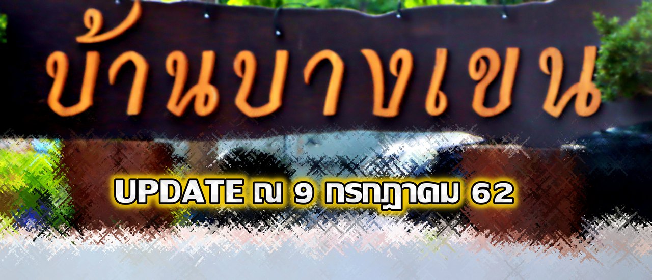cover บ้านบางเขน: ก.ค.62