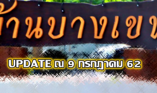 cover บ้านบางเขน: ก.ค.62