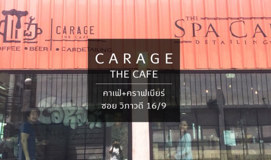 Cover CARAGE  THE CAFE คาเฟ่ + คราฟเบียร์ ซอยวิภาวดี 16/9...