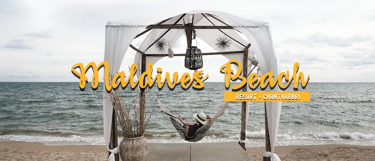 cover เที่ยวเจอนี่ x Maldives Beach Resort | จันทบุรี มัลดีฟเมืองไทย