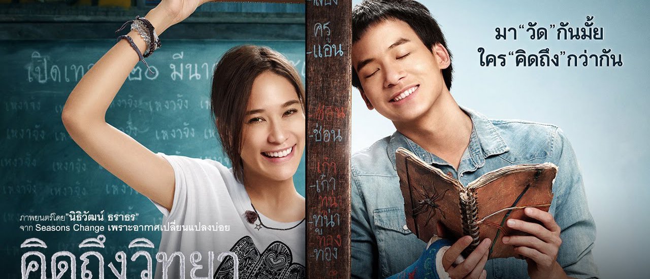 cover เมื่อฉันตาม MV เพลง "ไม่ต่างกัน" ออกเรือไปตามหา ห้องเรียนเรือนแพของหนัง "คิดถึงวิทยา"