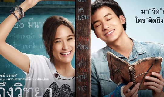 cover เมื่อฉันตาม MV เพลง "ไม่ต่างกัน" ออกเรือไปตามหา ห้องเรียนเรือนแพของหนัง "คิดถึงวิทยา"