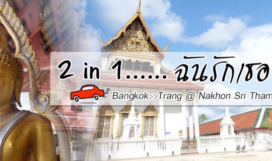 cover 2 in 1 ฉันรักเธอ .....TRANG@NAKHONSRI