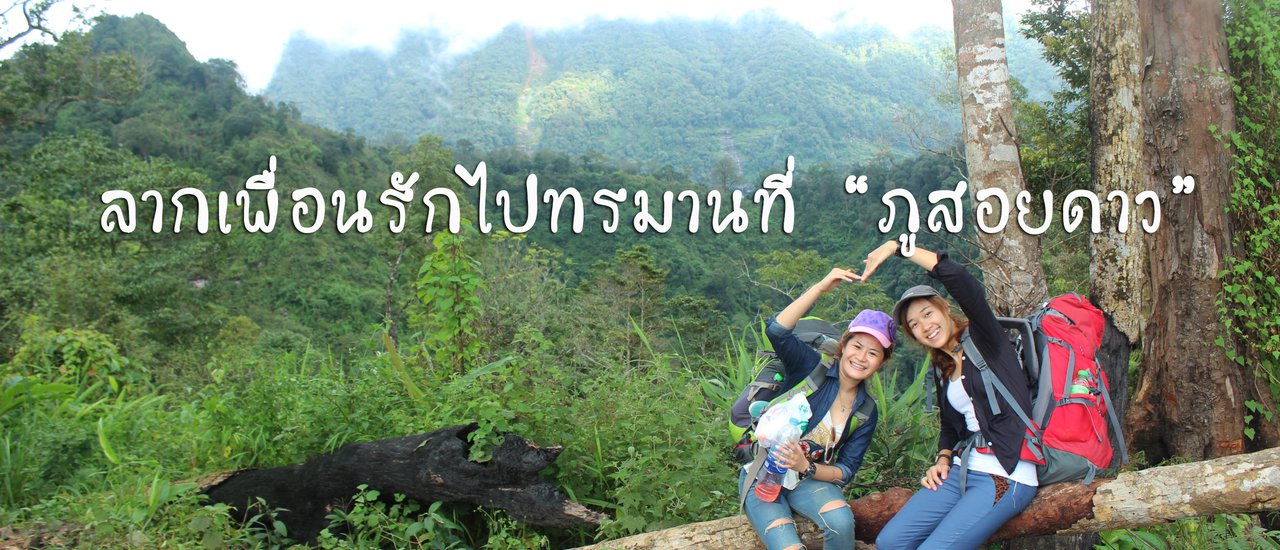 cover เข้าป่าบ้าระห่ำแบกเป้ 7 โลไปเก็บดาวที่อุทยานแห่งชาติ"ภูสอยดาว"