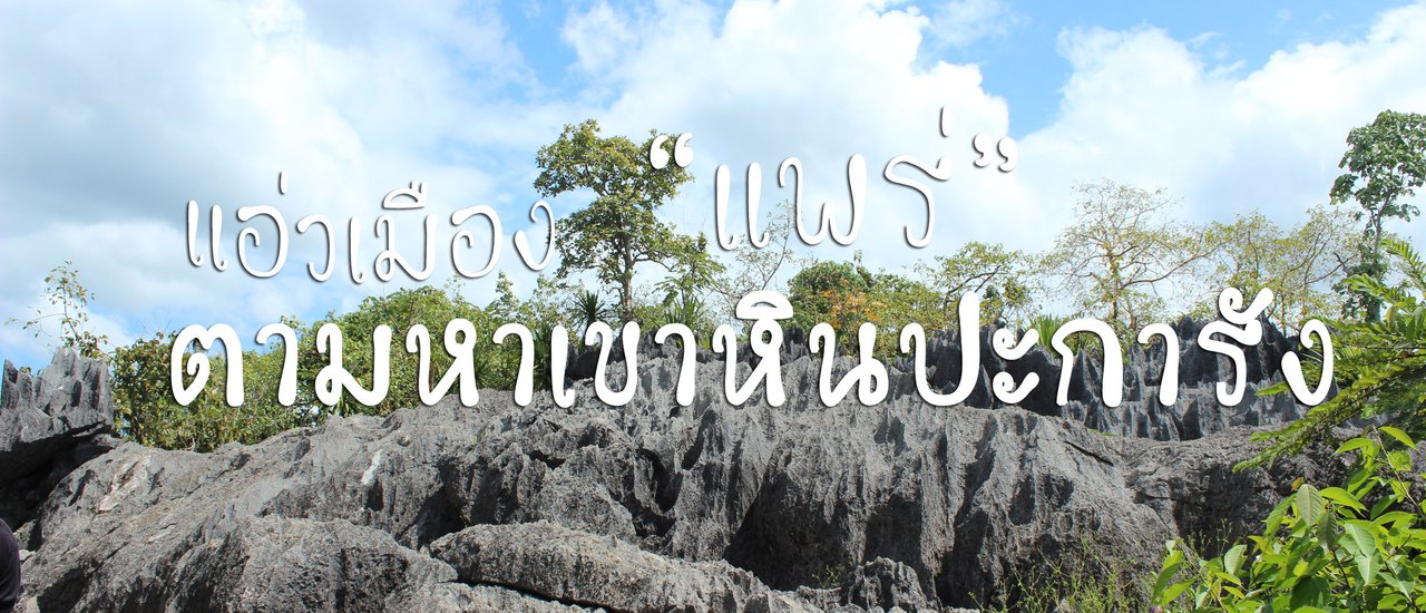 cover ทริปโซโล่แบกเป้ แอ่วเมืองแป้(แพร่) ตามหา "เขาหินปะการัง"