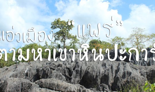 cover ทริปโซโล่แบกเป้ แอ่วเมืองแป้(แพร่) ตามหา "เขาหินปะการัง"