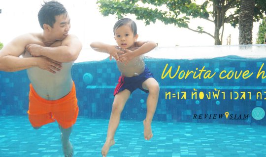 cover Worita Cove Hotel ทะเล ท้องฟ้า เวลา ความสุข-07-10