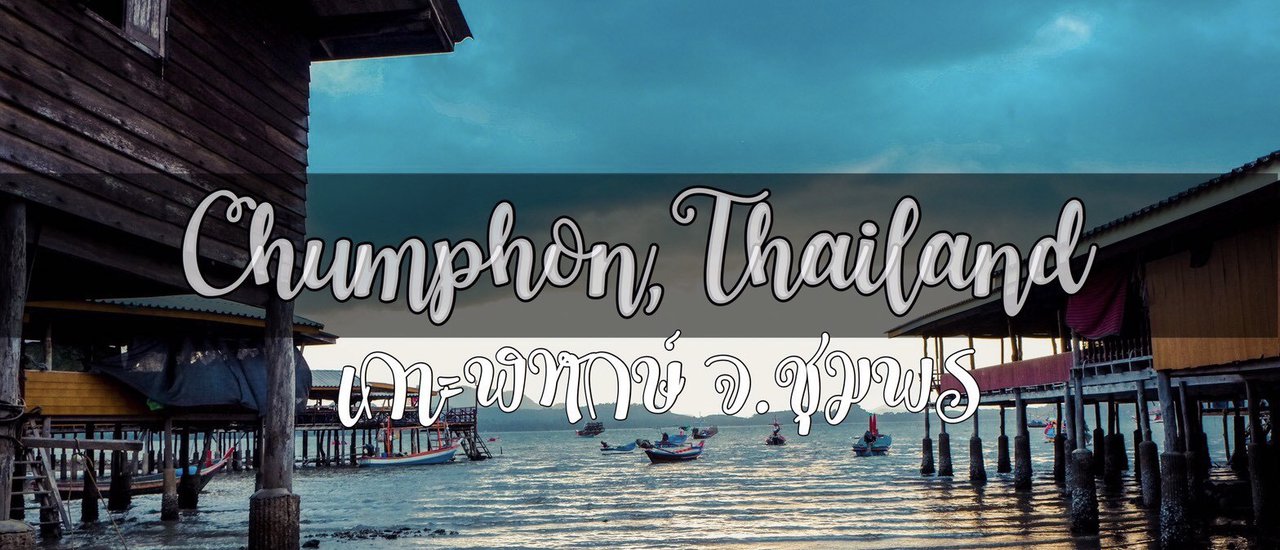 cover เที่ยวเกาะพิทักษ์ พักโฮมสเตย์